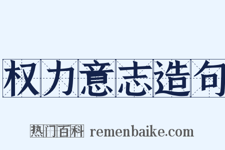权力意志造句是什么意思的图片